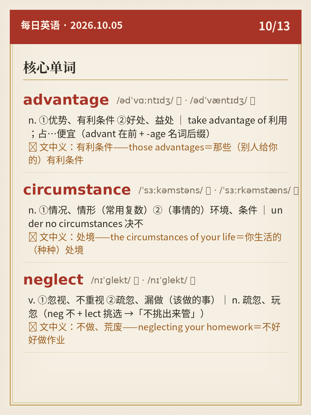 ⑩ 核心单词(advantage / circumstance / neglect)