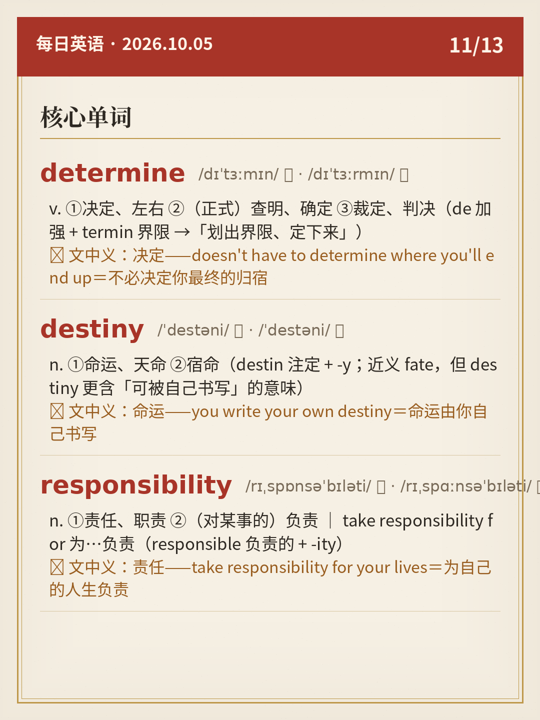 ⑪ 核心单词(determine / destiny / responsibility)