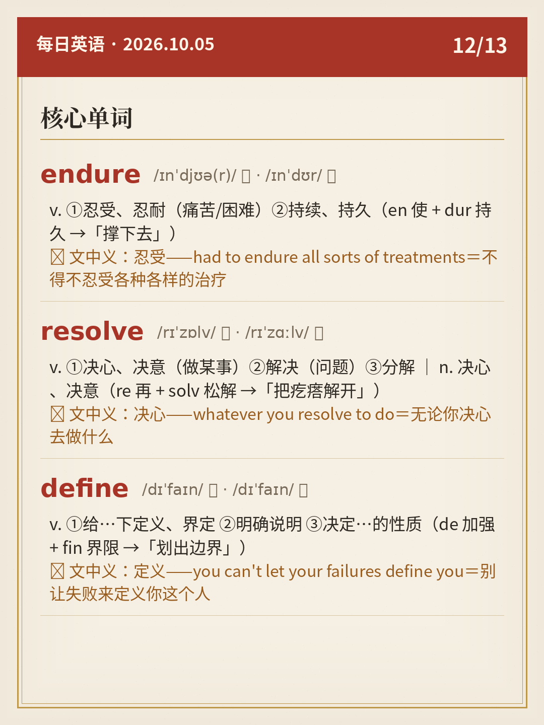 ⑫ 核心单词(endure / resolve / define)