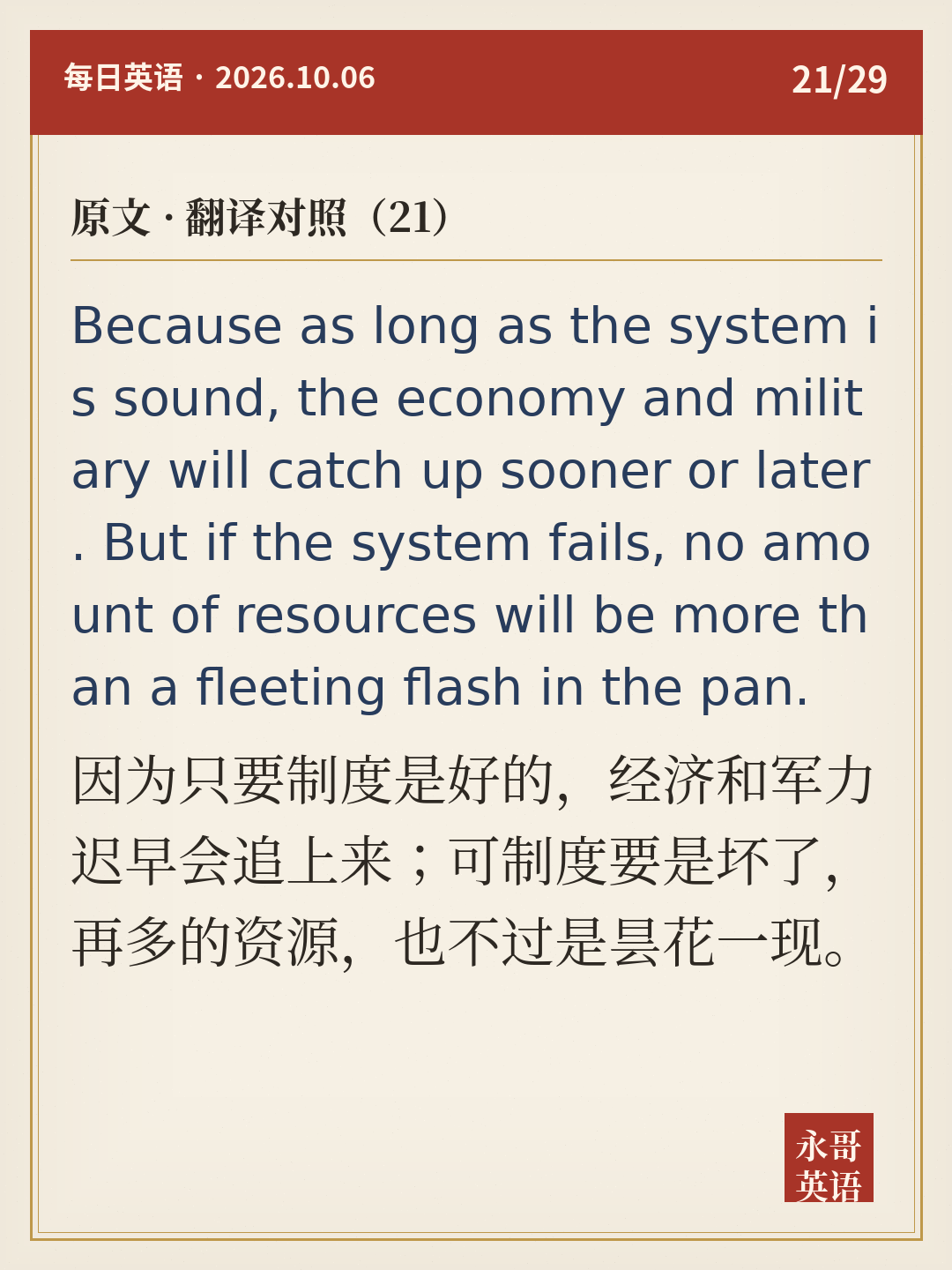 原文 · 翻译对照(二十一)
