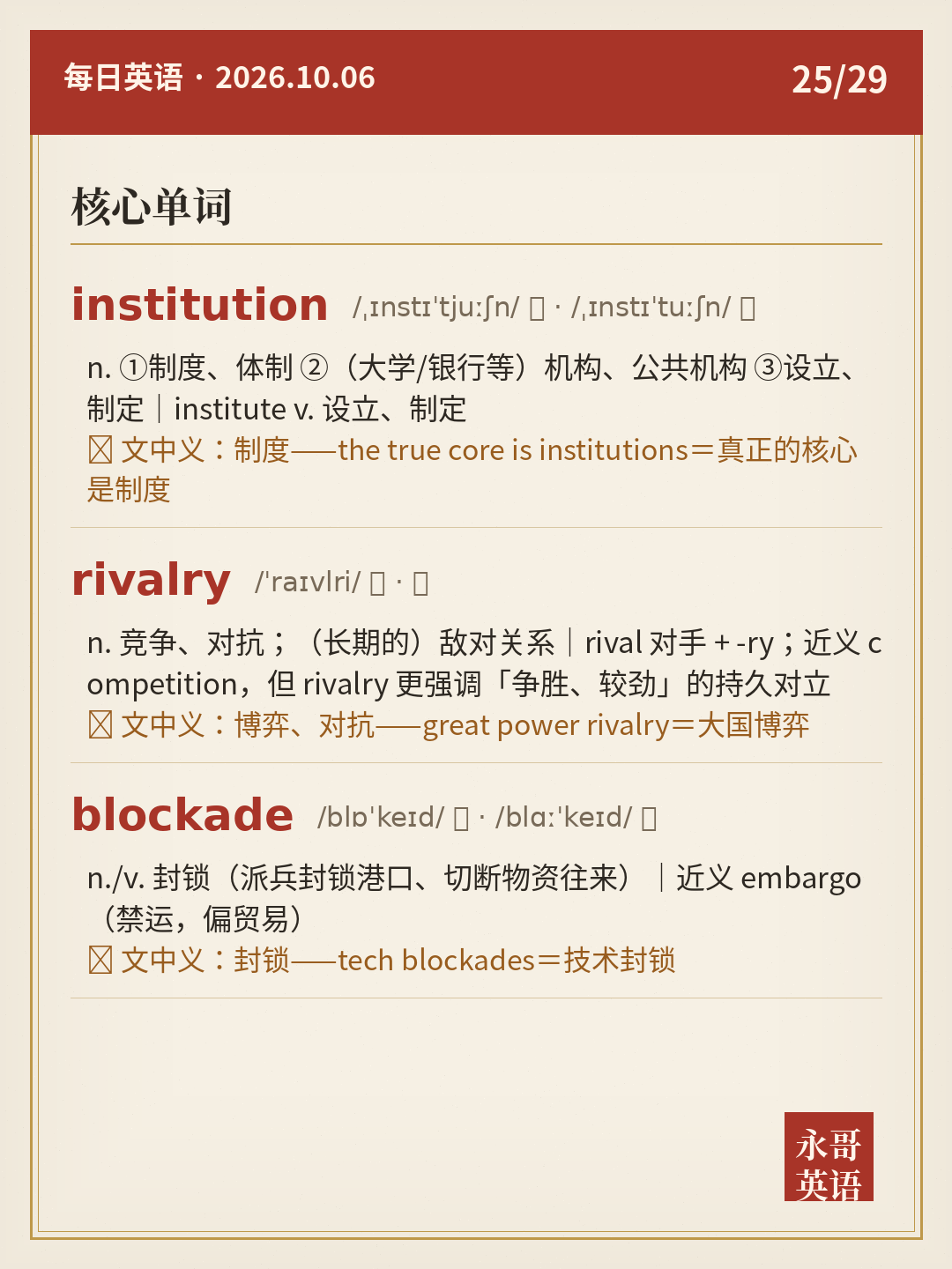 核心单词(institution / rivalry / blockade)