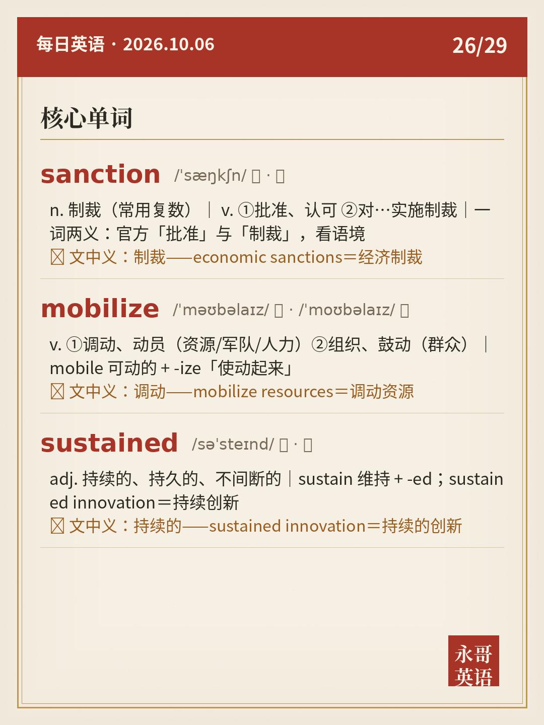 核心单词(sanction / mobilize / sustained)