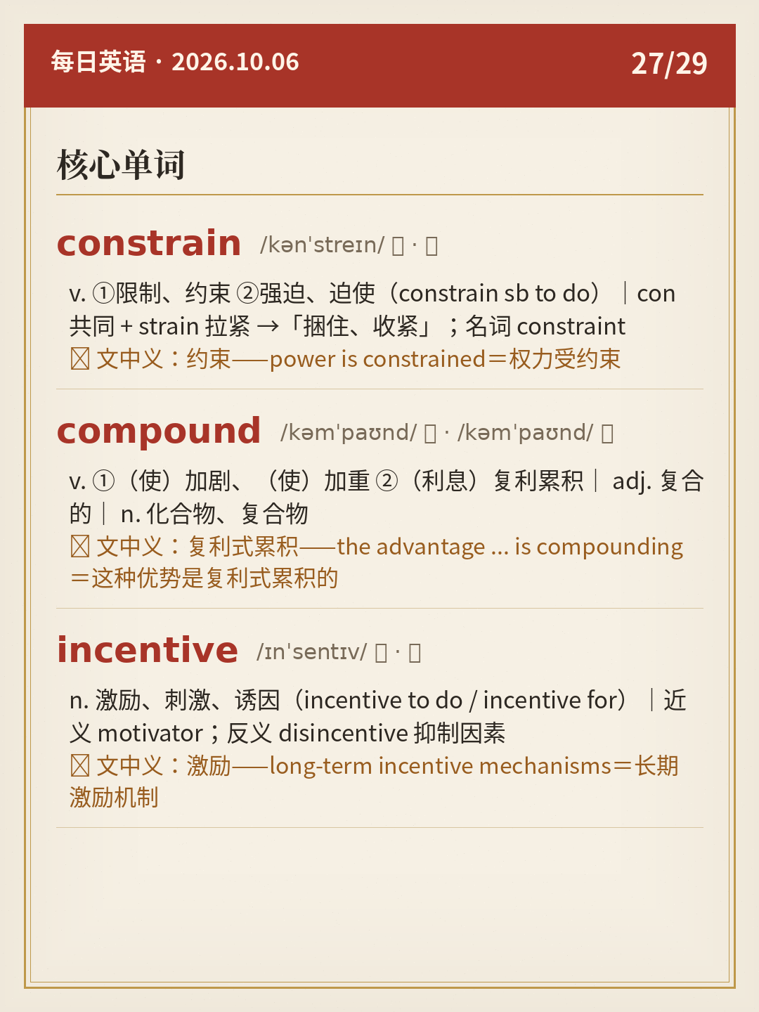 核心单词(constrain / compound / incentive)