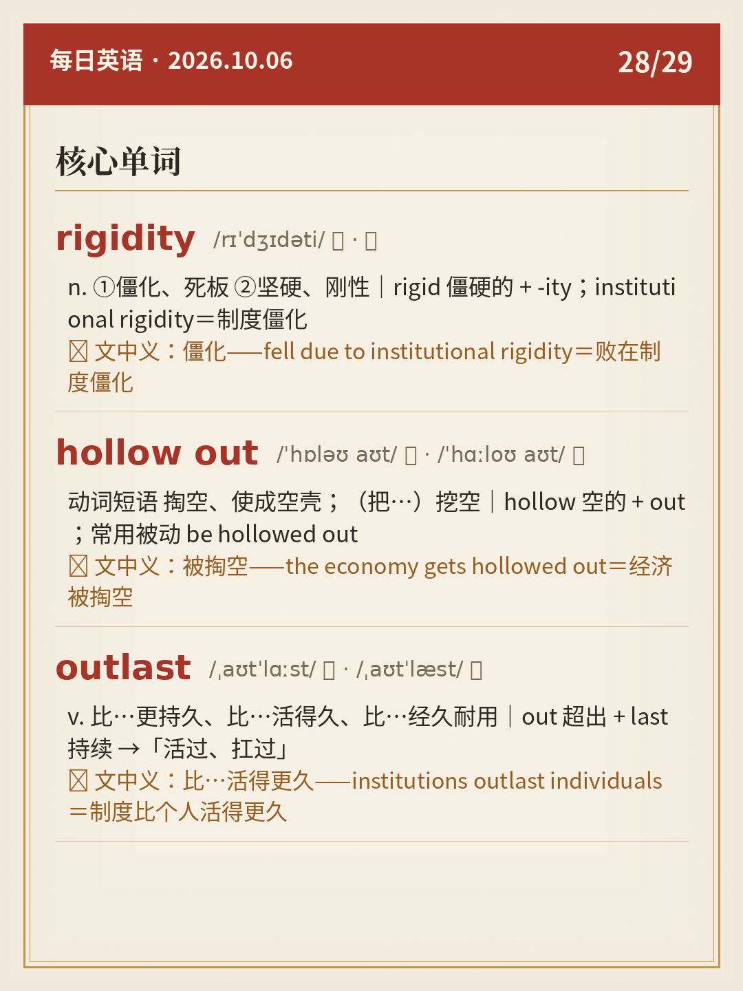 核心单词(rigidity / hollow out / outlast)